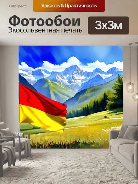 Фотообои Представьте себе флаг южной осетии