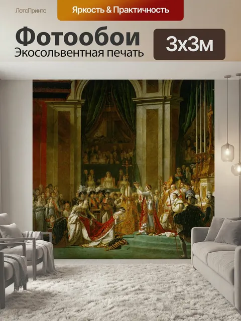 Фотообои Наполеон, живопись маслом, коронация