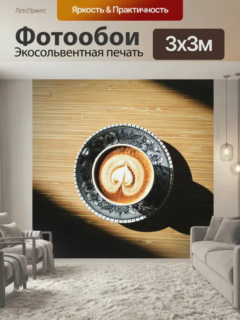 Фотообои Кофе, капучино, латте