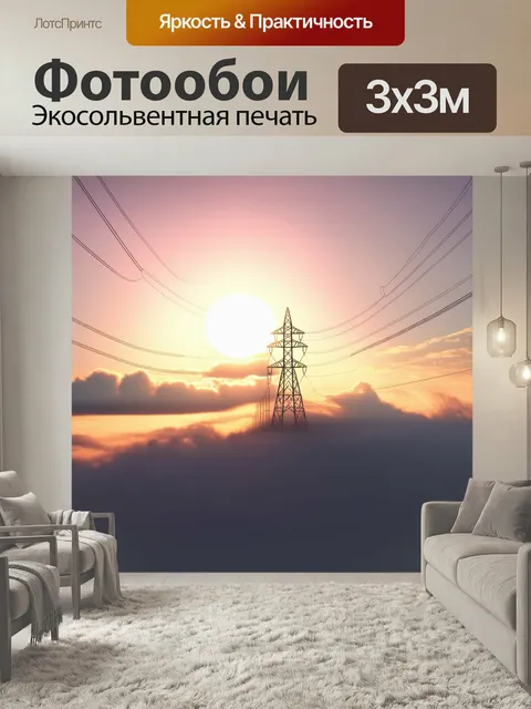Фотообои Линия электропередачи тянется вдоль восходящего солнца, которое постепенно поднимается над горизонтом, рассек…