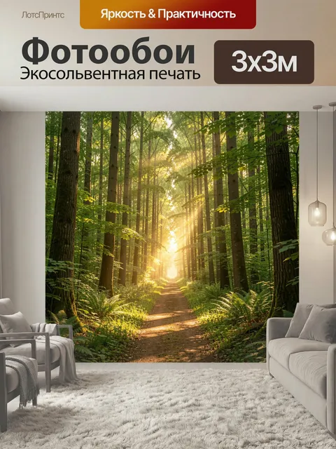 Фотообои Лесная тропа в солнечных лучах. Густой зеленый лес с высокими стволами, узкая земляная дорожка и мягкие золот…