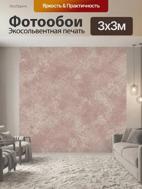 Фотообои Розово-бежевый зернистый текстурный фон. Мелкозернистая текстура с пыльным эффектом и едва заметными пятнами,…