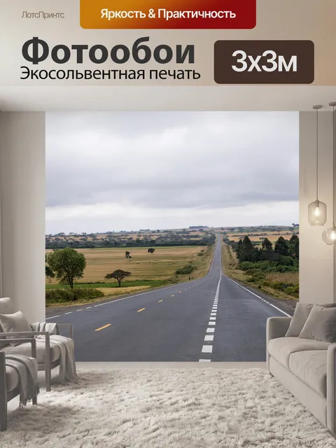 Фотообои Дорога, шоссе, асфальт