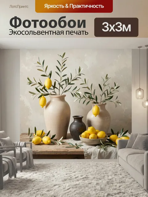 Фотообои Лимоны и оливковые ветви. Натюрморт в средиземноморском стиле: крупные лимоны, ветви оливы и керамические ваз…