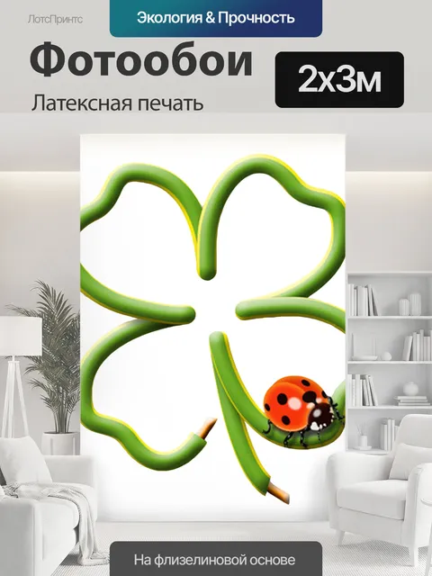 200 × 300 см · Латексная печать