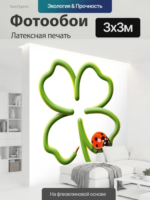 300 × 300 см · Латексная печать