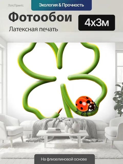 400 × 300 см · Латексная печать