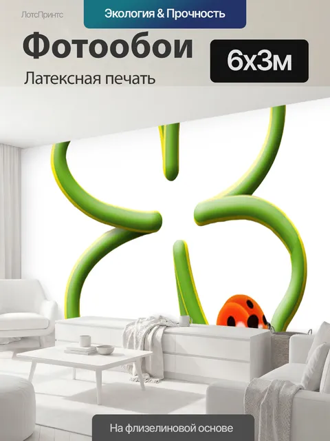 600 × 300 см · Латексная печать
