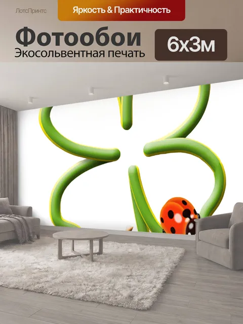 600 × 300 см · Экосольвентная печать
