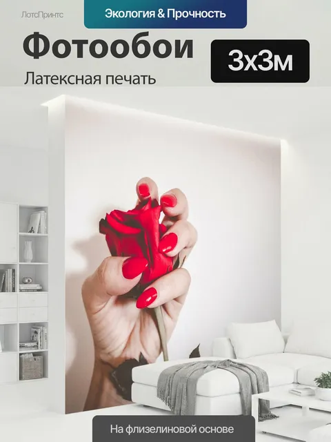 300 × 300 см · Латексная печать