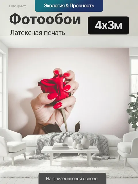 400 × 300 см · Латексная печать