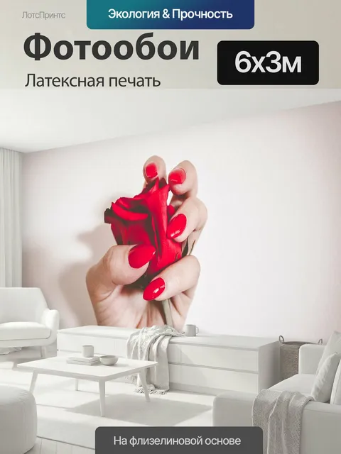 600 × 300 см · Латексная печать