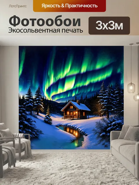 Фотообои Северное сияние, пронизывающее ночное небо, красиво обрамляет уютную круглую кабину, выполненную в традиционн…