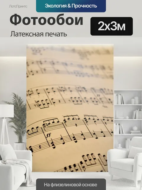 200 × 300 см · Латексная печать