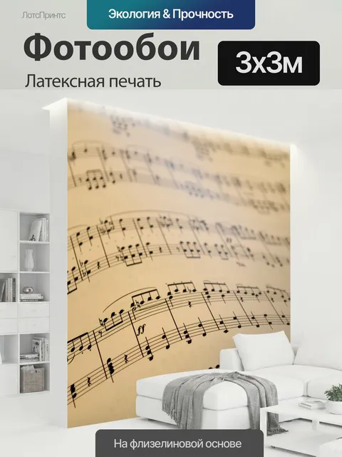 300 × 300 см · Латексная печать