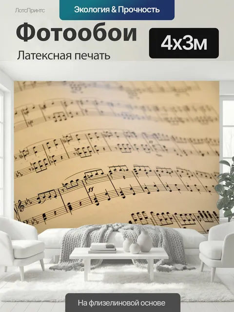 400 × 300 см · Латексная печать