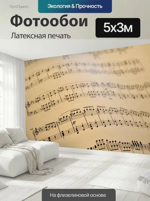 500 × 300 см · Латексная печать