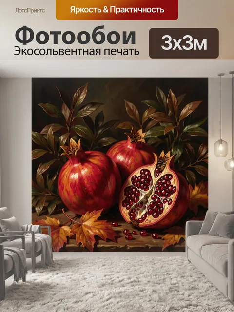 Фотообои Гранаты и осенние листья