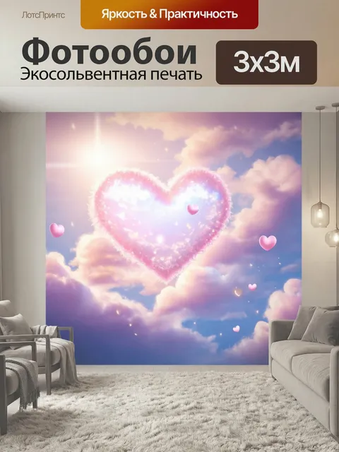 Фотообои Сердечки, окруженные мягкими облаками и небесным сиянием, создают сказочную композицию, передающую ощущение н…