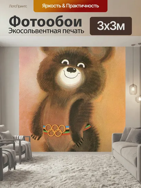 Фотообои Олимпиада, талисман, нести
