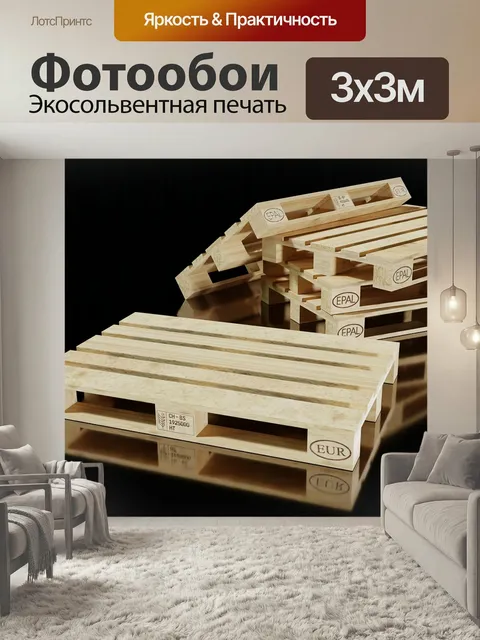 Фотообои Поддоны, деревянные поддоны, транспорт