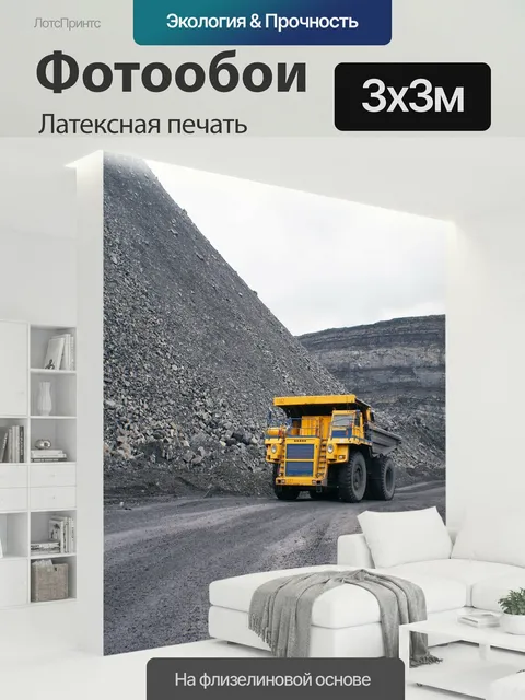 300 × 300 см · Латексная печать