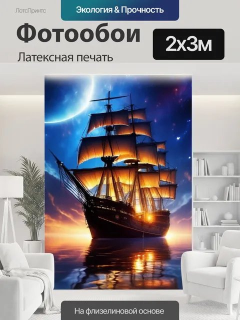 200 × 300 см · Латексная печать