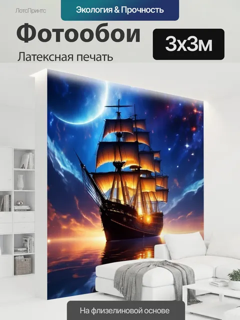300 × 300 см · Латексная печать