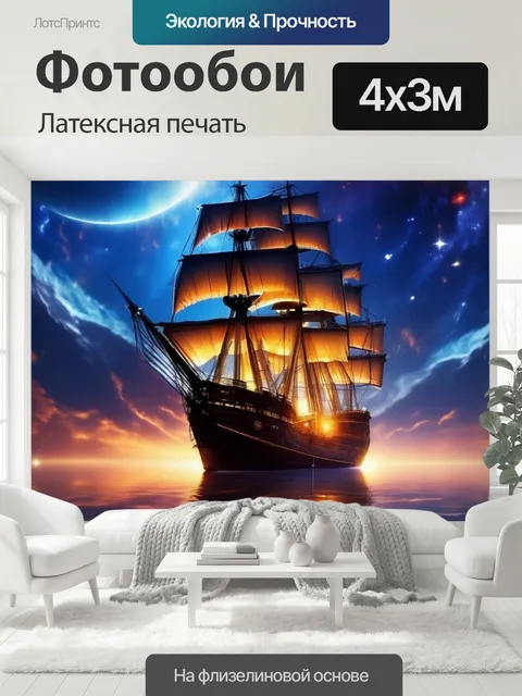 400 × 300 см · Латексная печать