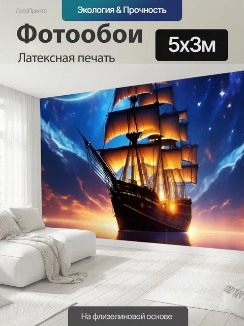 500 × 300 см · Латексная печать