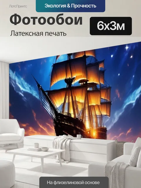 600 × 300 см · Латексная печать
