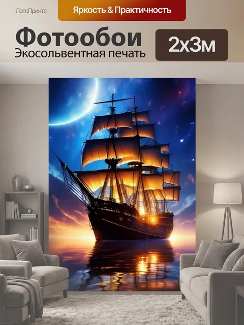 200 × 300 см · Экосольвентная печать