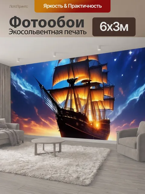 600 × 300 см · Экосольвентная печать