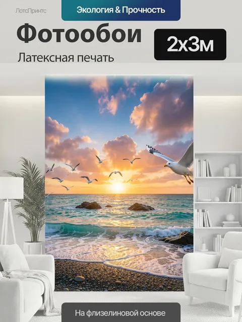 200 × 300 см · Латексная печать