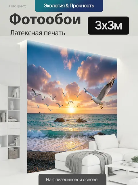 300 × 300 см · Латексная печать