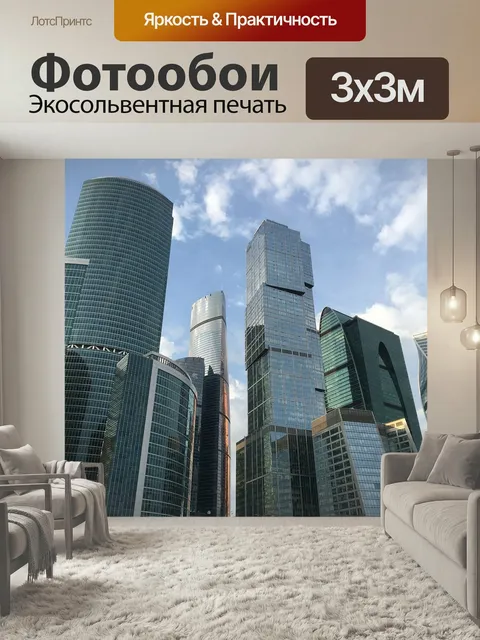 Фотообои Москва, город, архитектуры