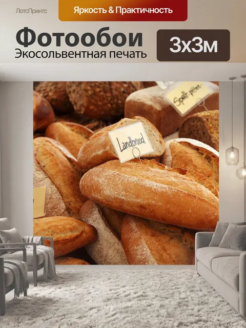 Фотообои Багеты, хлеб, пекарня