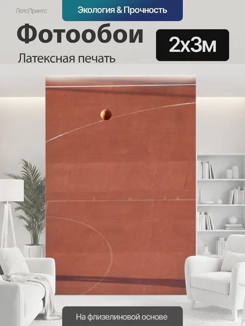 200 × 300 см · Латексная печать