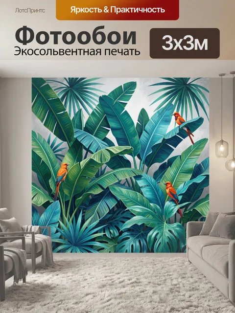 Фотообои Тропические листья с яркими птицами. Пышные джунгли с крупной листвой, экзотическими пернатыми и сочной палит…