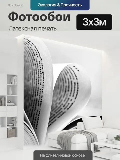 300 × 300 см · Латексная печать