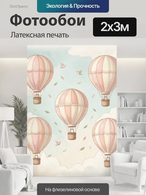 200 × 300 см · Латексная печать