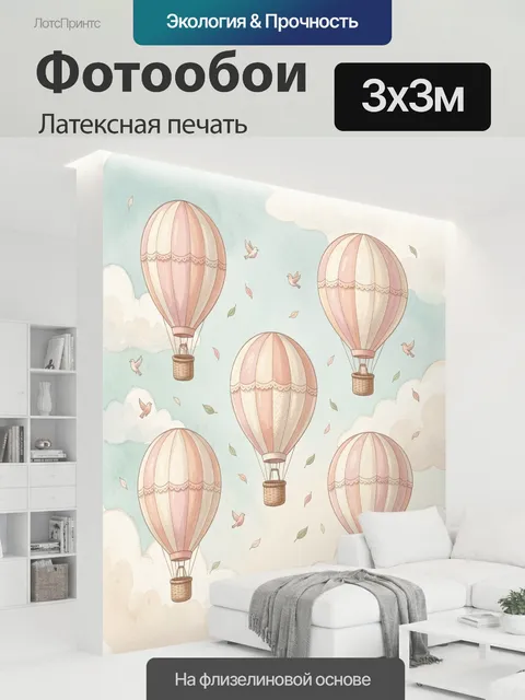 300 × 300 см · Латексная печать