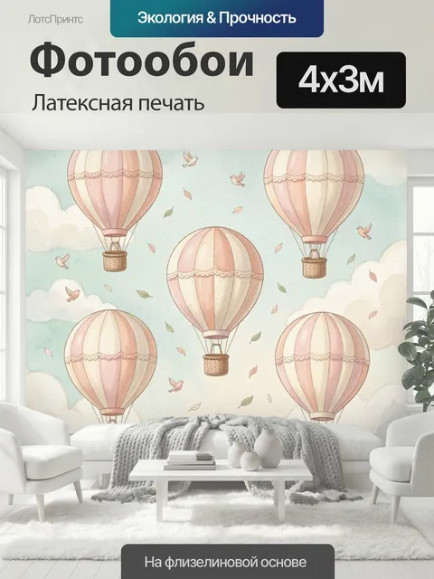 400 × 300 см · Латексная печать