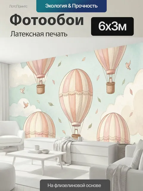 600 × 300 см · Латексная печать