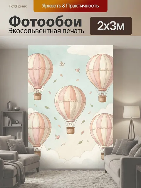 200 × 300 см · Экосольвентная печать