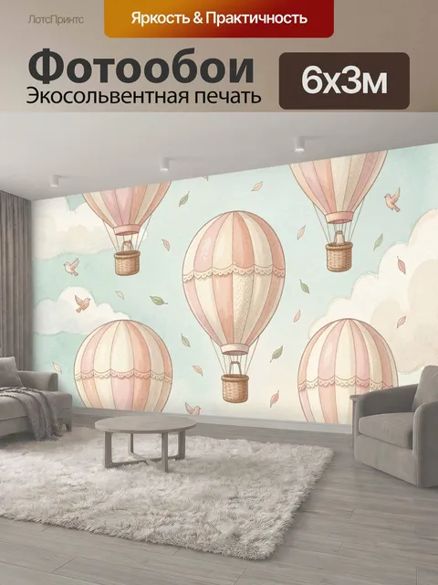 600 × 300 см · Экосольвентная печать