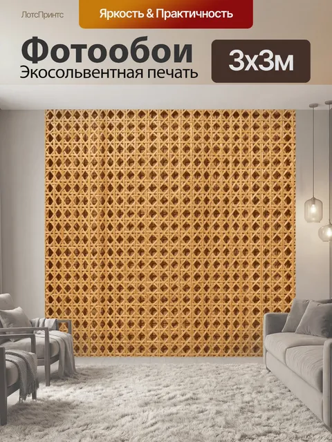 Фотообои Текстура плетёной бамбуковой решётки