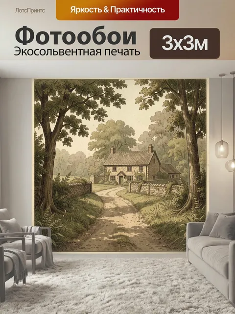 Фотообои Сельский дом в зеленой роще. Уютный загородный коттедж среди густых деревьев, каменная ограда и извилистая тр…