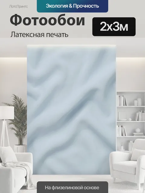 200 × 300 см · Латексная печать