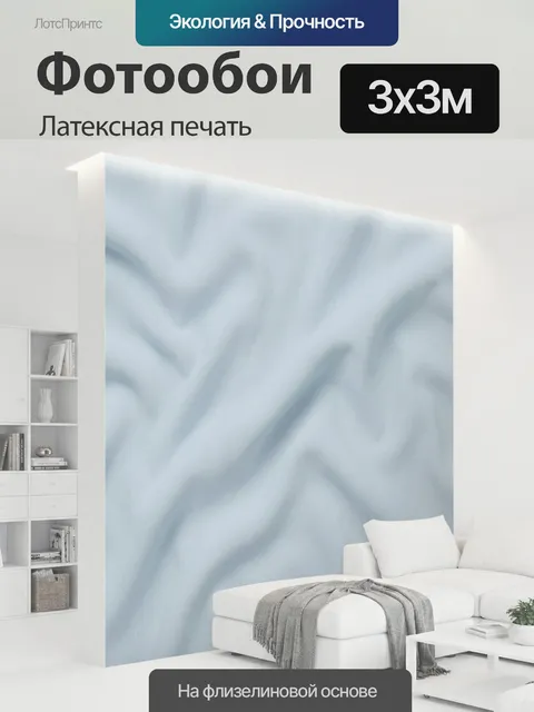 300 × 300 см · Латексная печать